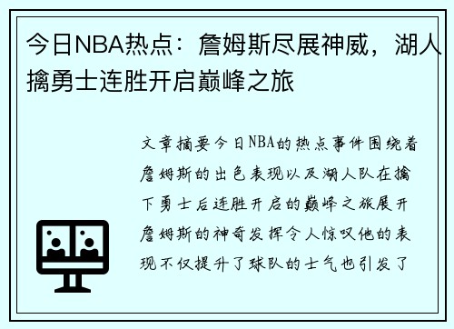 今日NBA热点：詹姆斯尽展神威，湖人擒勇士连胜开启巅峰之旅