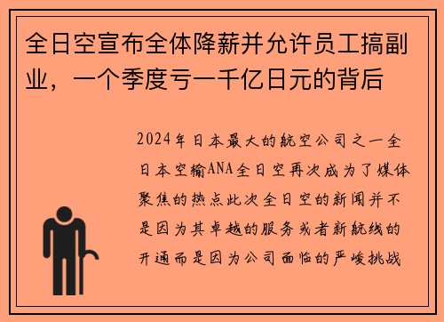 全日空宣布全体降薪并允许员工搞副业，一个季度亏一千亿日元的背后