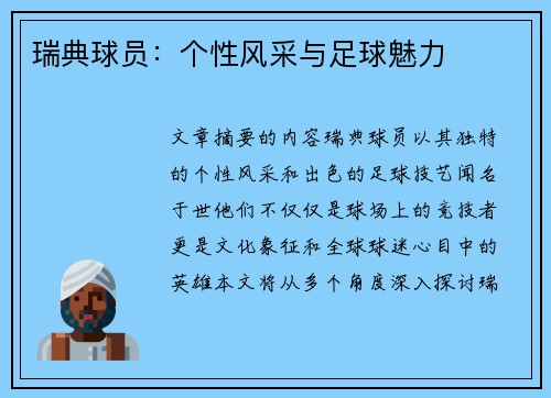 瑞典球员：个性风采与足球魅力