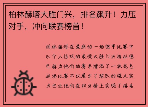 柏林赫塔大胜门兴，排名飙升！力压对手，冲向联赛榜首！