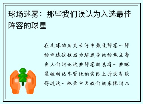 球场迷雾：那些我们误认为入选最佳阵容的球星