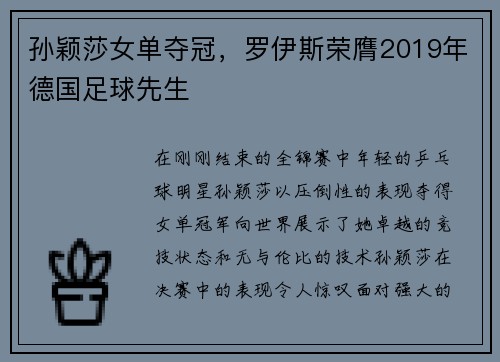 孙颖莎女单夺冠，罗伊斯荣膺2019年德国足球先生