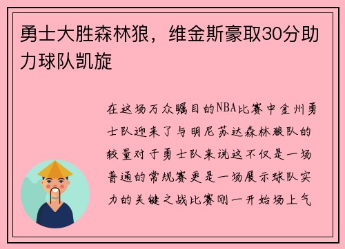 勇士大胜森林狼，维金斯豪取30分助力球队凯旋