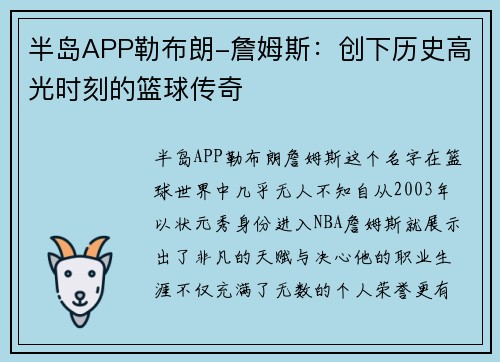 半岛APP勒布朗-詹姆斯：创下历史高光时刻的篮球传奇