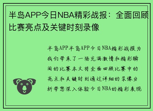 半岛APP今日NBA精彩战报：全面回顾比赛亮点及关键时刻录像