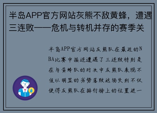 半岛APP官方网站灰熊不敌黄蜂，遭遇三连败——危机与转机并存的赛季关键时刻