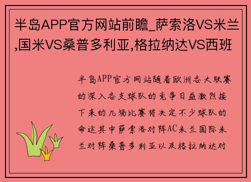 半岛APP官方网站前瞻_萨索洛VS米兰,国米VS桑普多利亚,格拉纳达VS西班牙人