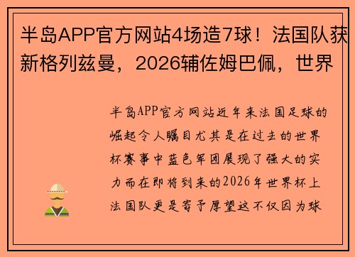 半岛APP官方网站4场造7球！法国队获新格列兹曼，2026辅佐姆巴佩，世界杯夺冠 - 副本