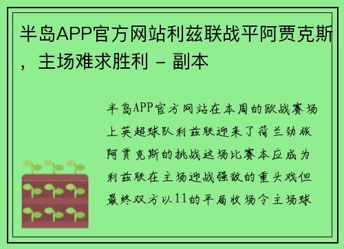 半岛APP官方网站利兹联战平阿贾克斯，主场难求胜利 - 副本