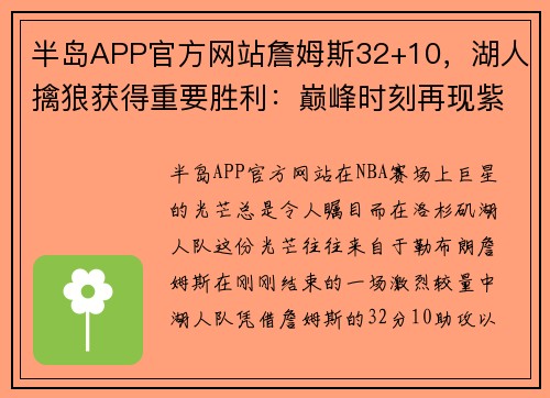 半岛APP官方网站詹姆斯32+10，湖人擒狼获得重要胜利：巅峰时刻再现紫金荣耀 - 副本