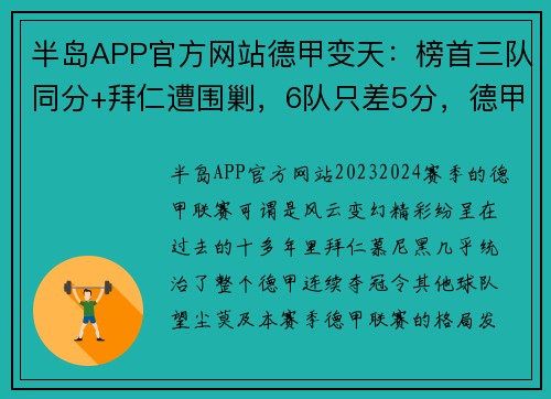 半岛APP官方网站德甲变天：榜首三队同分+拜仁遭围剿，6队只差5分，德甲7冠王鹿死谁手？